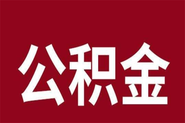 广州个人如何取出离职公积金的（广州离职公积金怎么取）