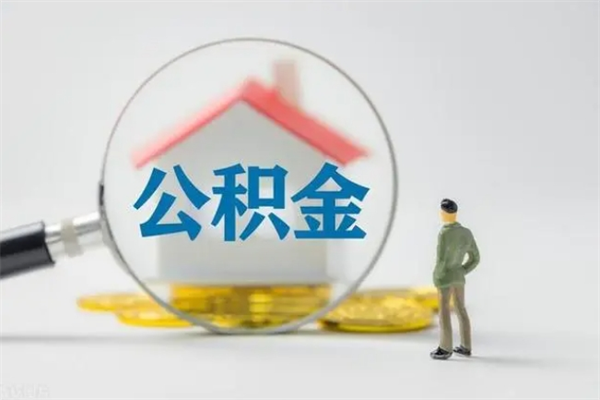 广州公积金离职了才能取出来吗（广州市住房公积金离职可以取出来吗）